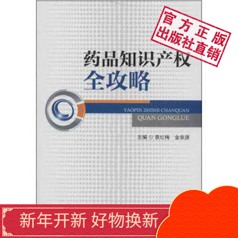药品知识产权全攻略 中国医药科技出版社