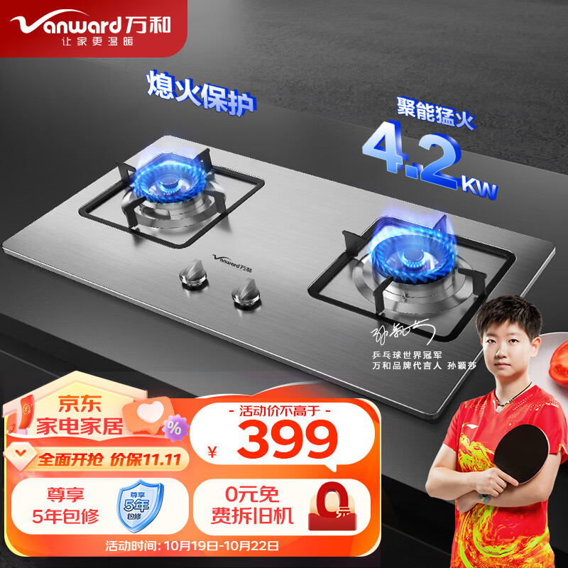 万和（Vanward）4.2kW大火力 家用台式嵌入式燃气灶具 双眼灶 不锈钢 JZT-B6B338XW（天然气）高性价比高么？