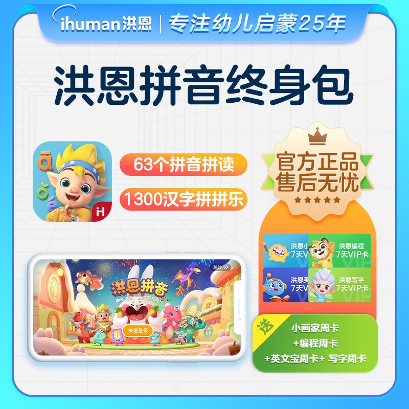 洪恩识字子集APP终身VIP会员识字阅读思维ABC会员1300字早教游戏互动 拼音永久包高性价比高么？