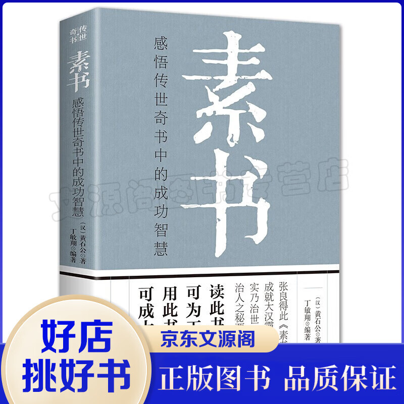 素书 黄石公/著文白对照全译全解国学经典普及读物为人处世智慧哲学书籍