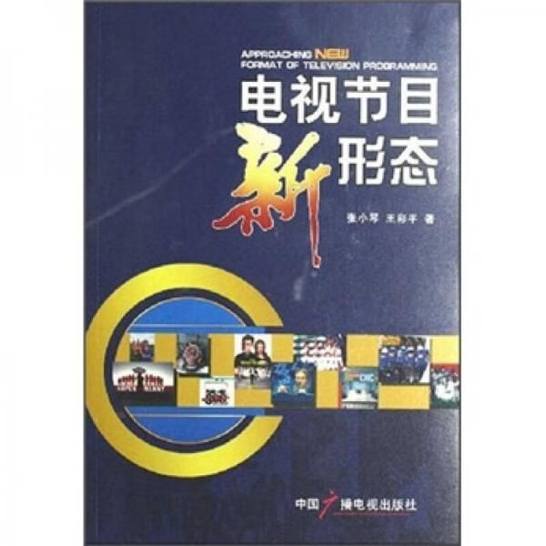 电视节目新形态9787504353573