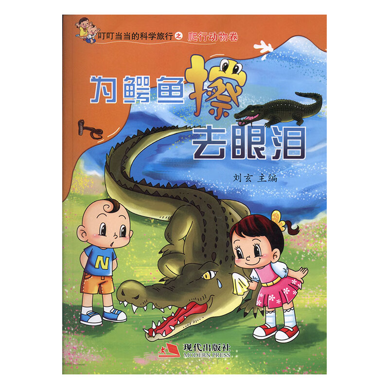 为鳄鱼擦去眼泪 体育 运动 刘玄主编 现代出版社 9787802448551