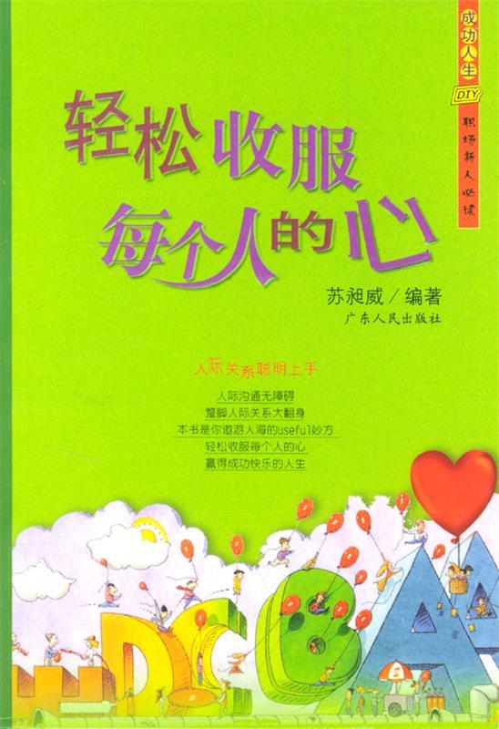 轻松收服每个人的心【正版书籍,畅读优品】