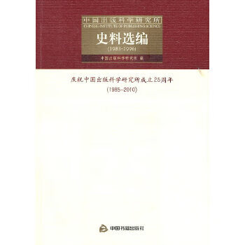 中国出版科学研究所史料选编