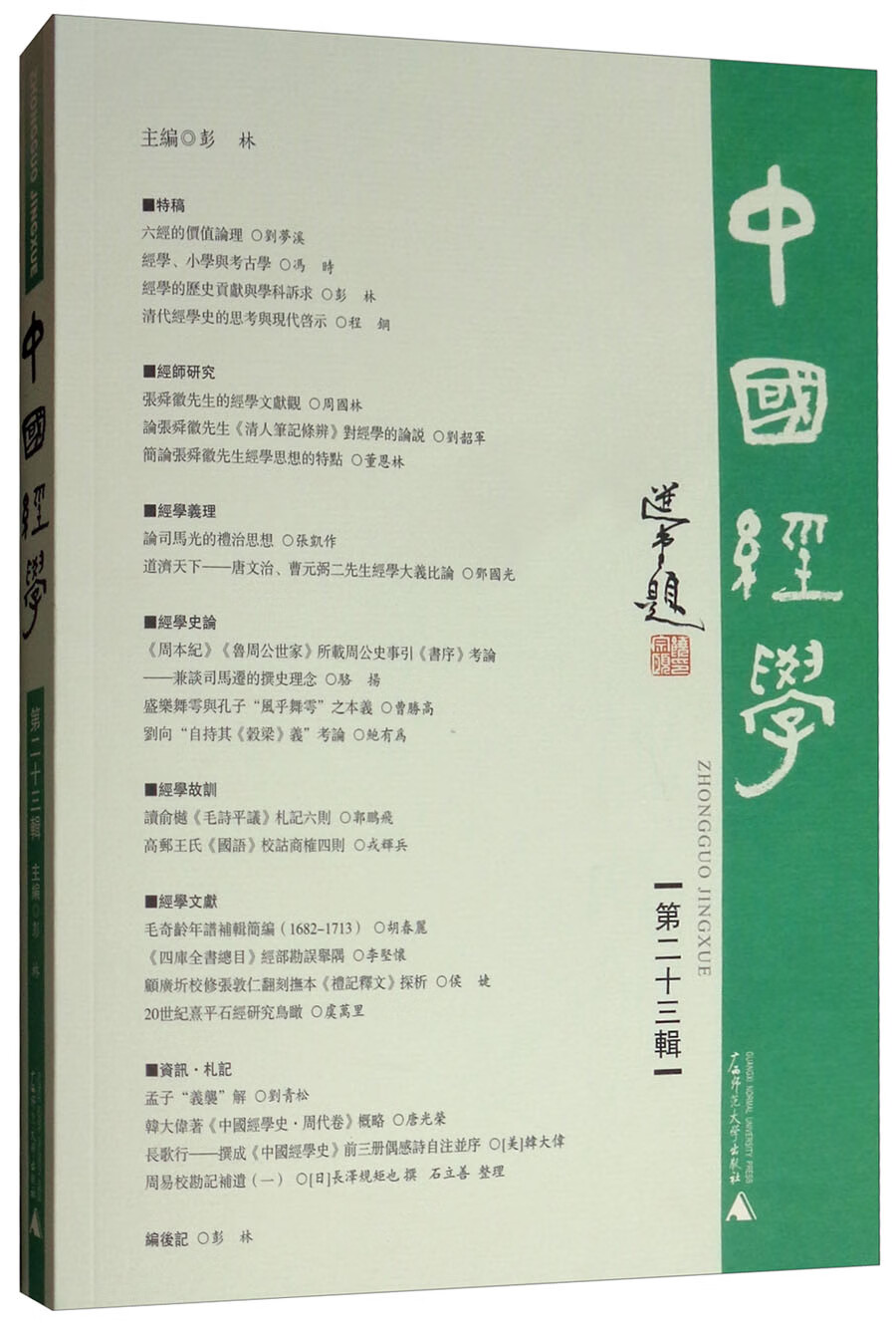 中国经学(第二十三辑)