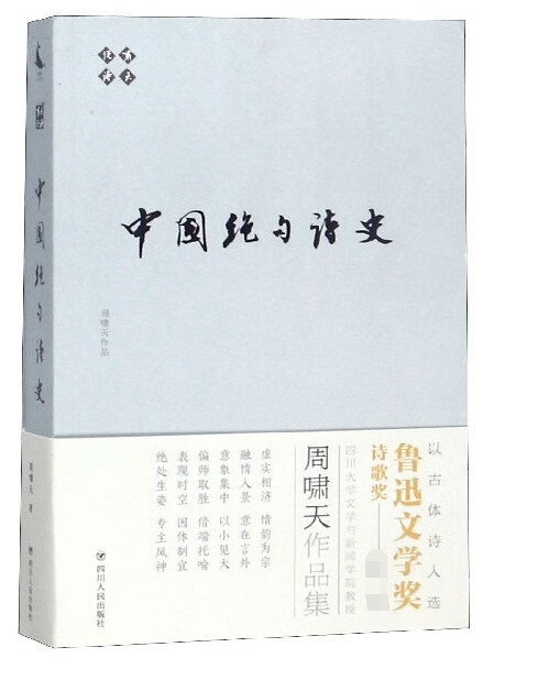 中国绝句诗史/啸天说诗