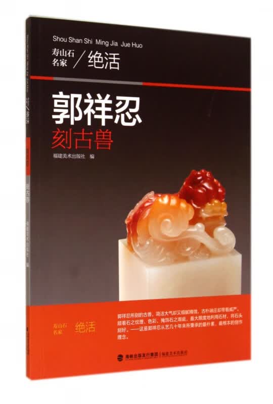 郭祥忍刻古兽/寿山石名家活