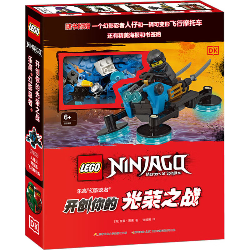 乐高幻影忍者开创你的光荣之战 幼儿图书 手工书 早教书 儿童书籍