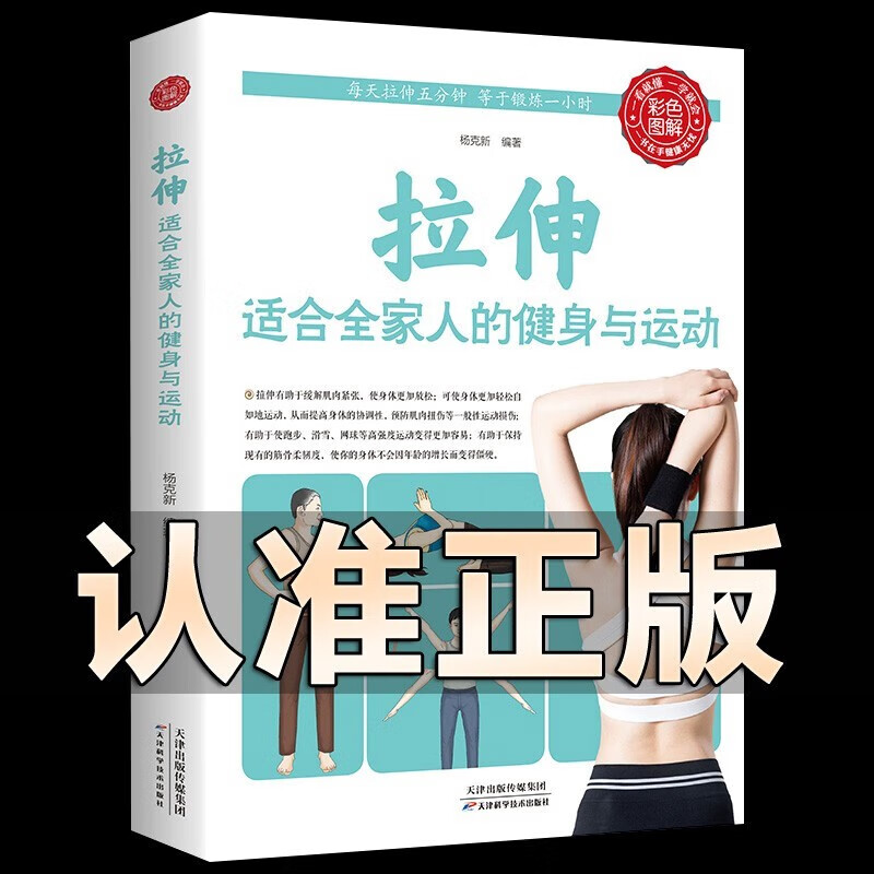 正版拉伸适合全家人的健身与运动 拉伸训练 书背部拉伸拉伸练习运动训练彩图版图解中医基础知识科学养生大全家庭保健养生书籍