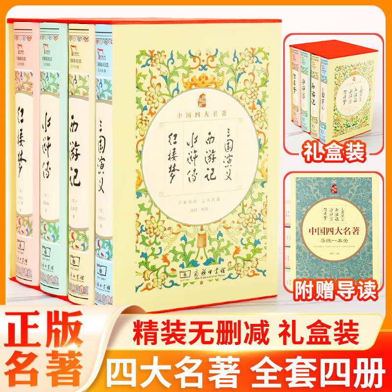 四大名著全套原著无删减完整西游记水浒传三