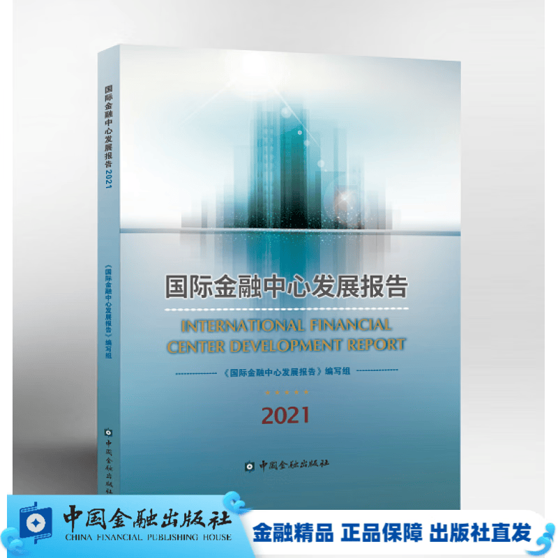 国际金融中心发展报告2021【中国金融出版社直属书店】