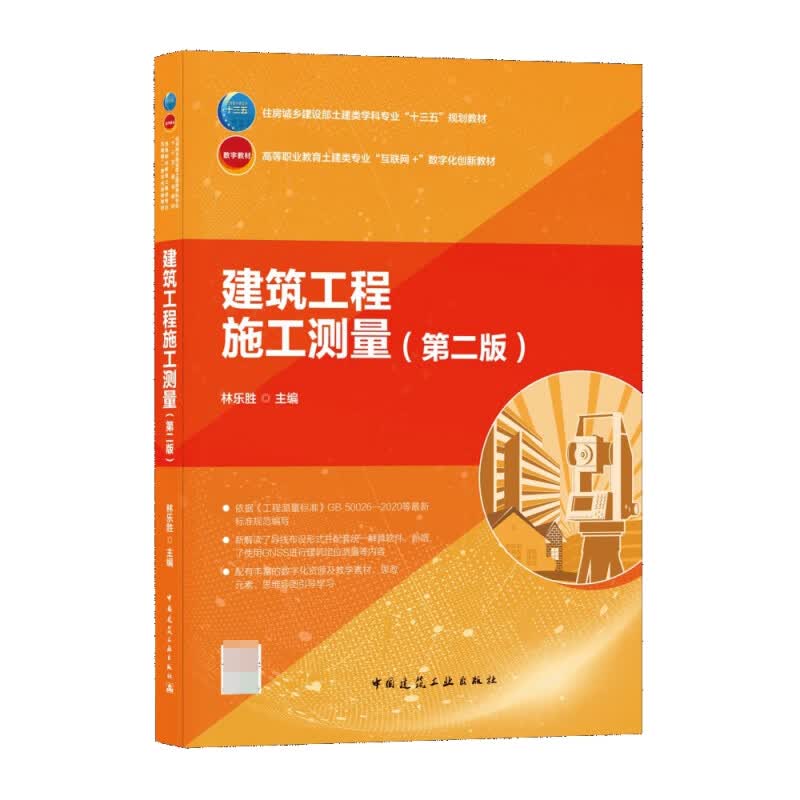 建筑工程施工测量第二版
