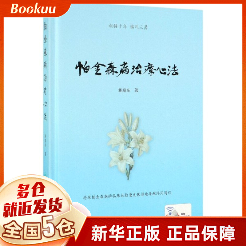 帕金森病治疗心法(精)