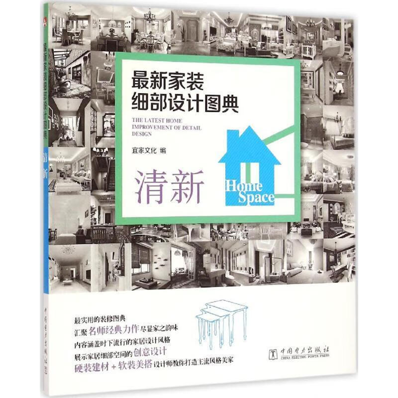 很新家装细部设计图典 宜家文化 编