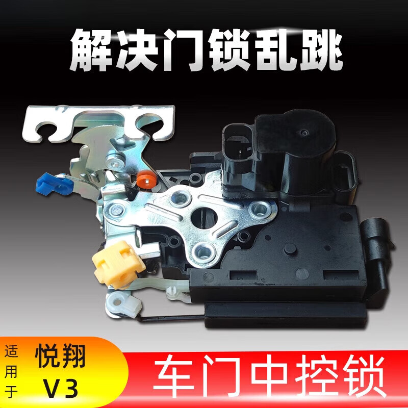车卡汇适配长安悦翔v3新款老款中控锁总成后车门锁左前门锁块闭锁器锁