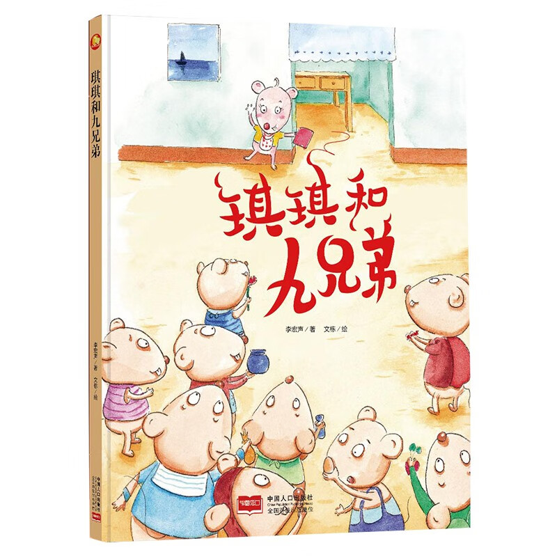 书 3-6岁幼儿园亲子阅读精装启蒙早教教育睡前故事书 琪琪和九兄弟