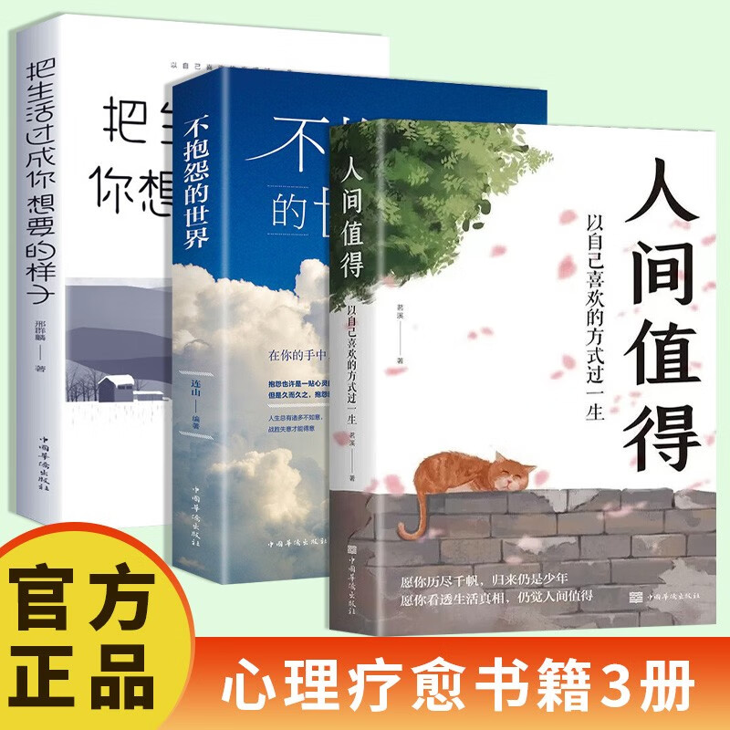 【全3册】人间值得+不抱怨的世界+把生活过成你想要的样子 官方正版成功励志心理疗愈书籍