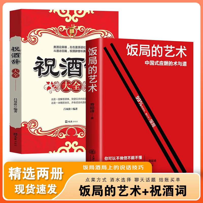 【官方正版 现货速发】饭局的艺术 礼尚往来 中国式应酬办事的艺术 酒局饭局说话技巧与口才训练 职场官场社交常识为人处世智慧书籍 抖音同款】饭局的艺术+祝酒词