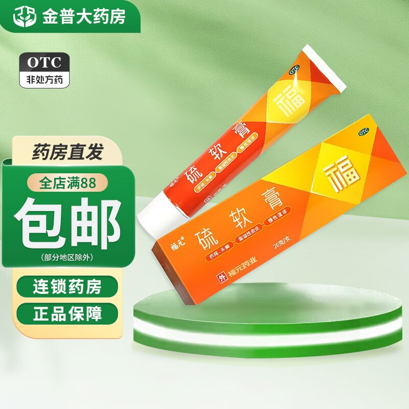 包邮速发】福元 硫软膏 10%*20g 福元药业 1盒装
