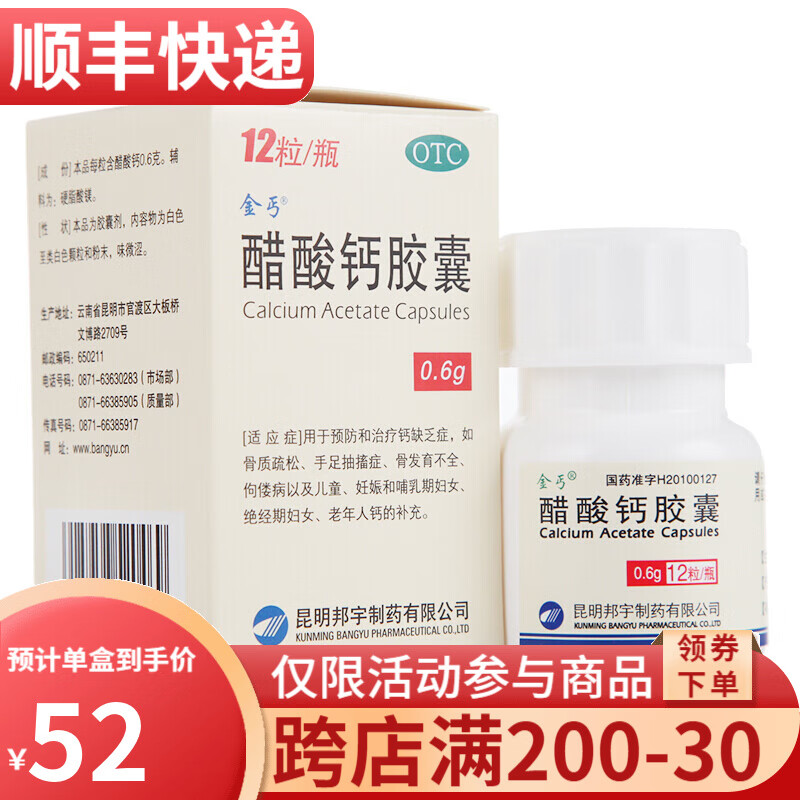 金丐 醋酸钙胶囊 0.6g*12粒 1盒