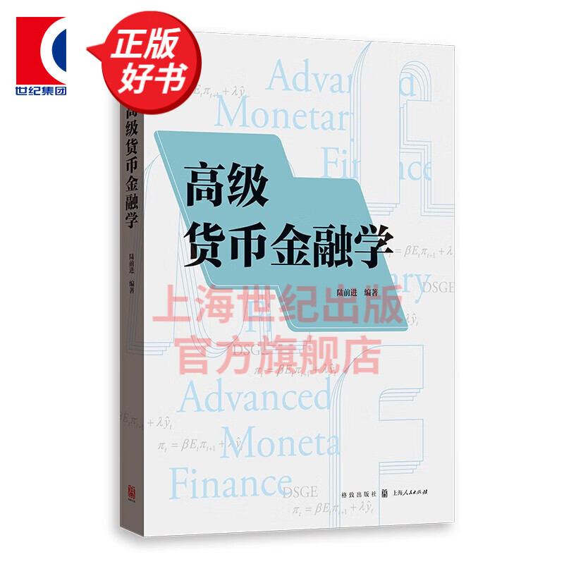 高级货币金融学 陆前进 著 格致出版社