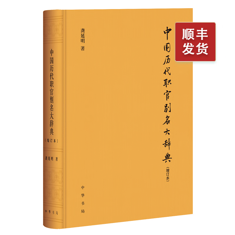 中国历代职官别名大辞典（增订本）精