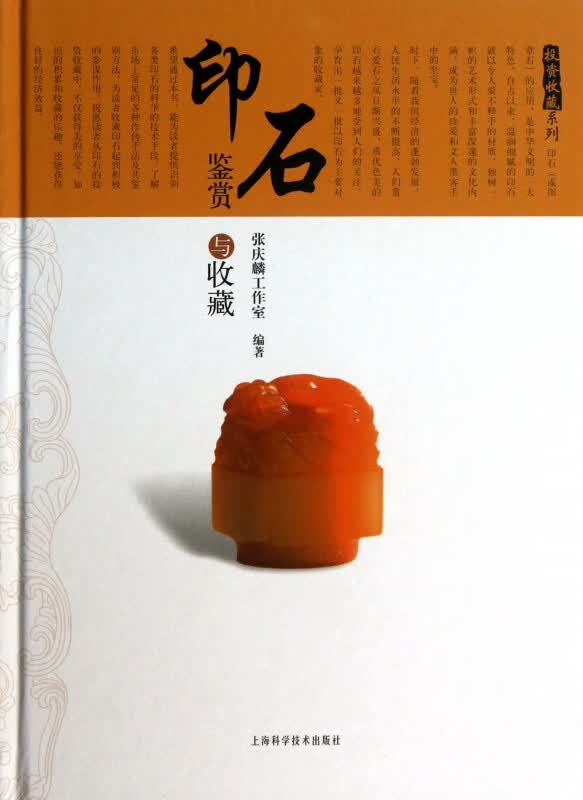 印石鉴赏与收藏(精)/投资收藏系列