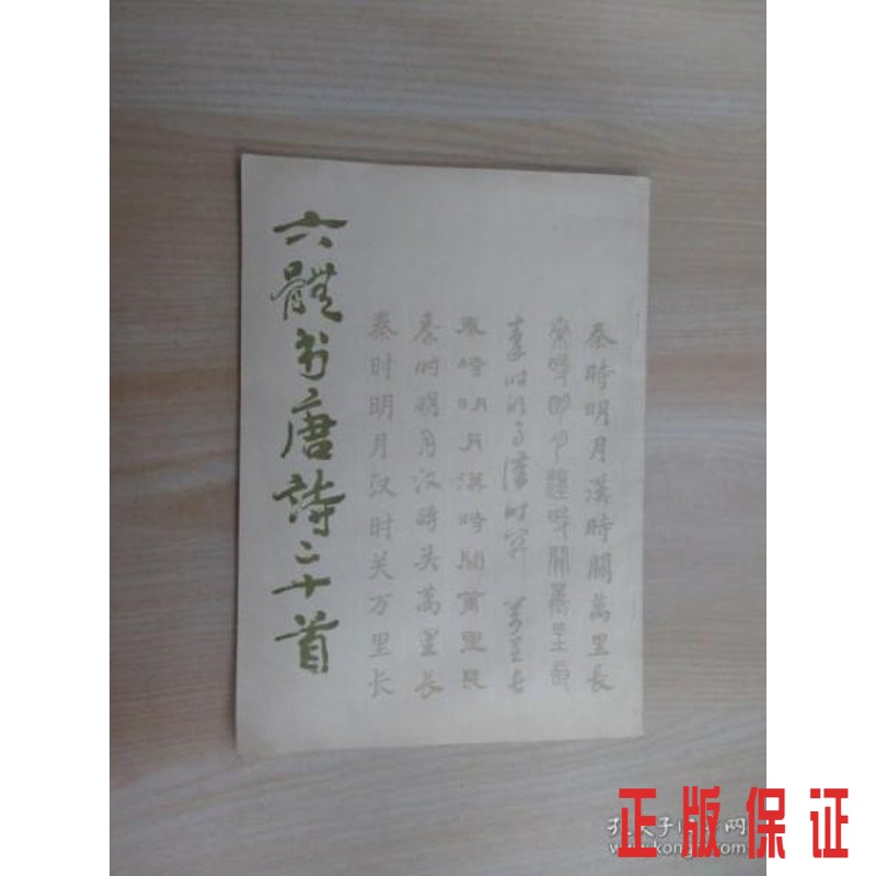 保证正版 可开发票！！六体书唐诗二十首