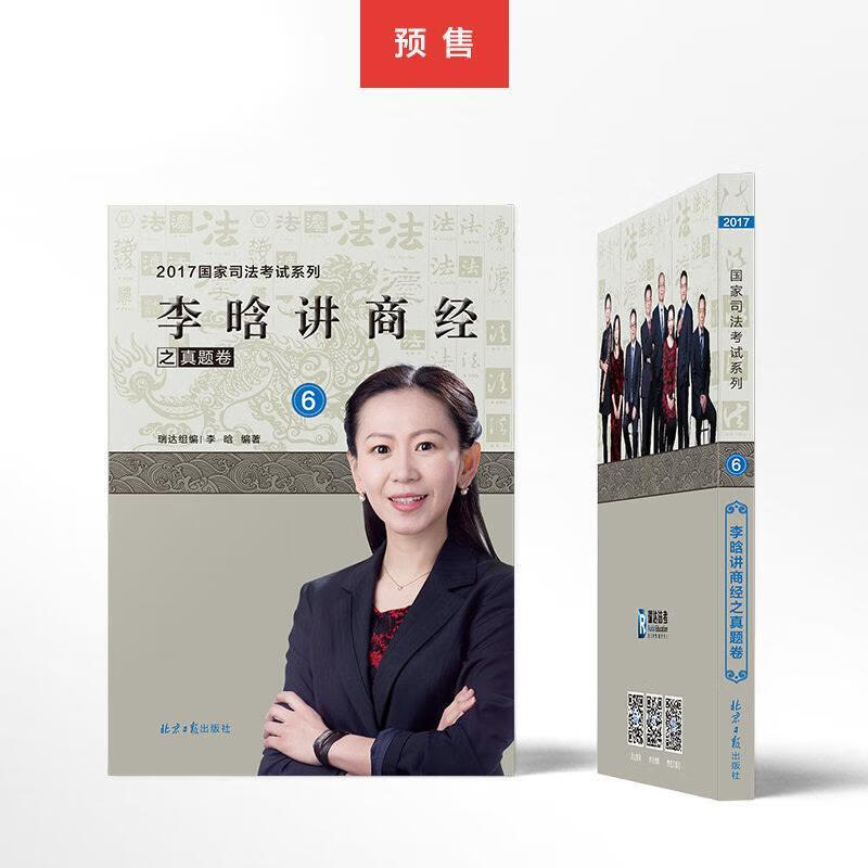 李晗讲商经之真题卷