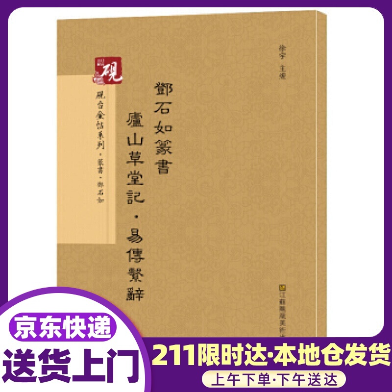 砚台金帖系列.邓石如篆书庐山草堂记，易传系辞 书法碑帖系列 高松,徐运全,副,徐宇,高松,徐运全,副