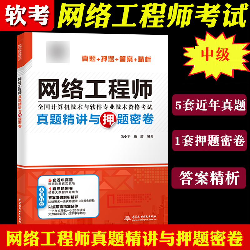 备考2022年软考中级 网络工程师真题精讲与押题密卷 朱小平/施游 5套近年真题+1套押题试卷 计算