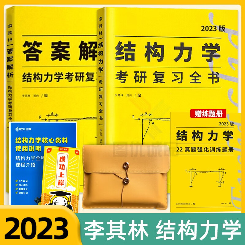 2023考研李其林结构力学小黄书复习全书结力真题册研究生入学考试辅导丛书结构力学考研