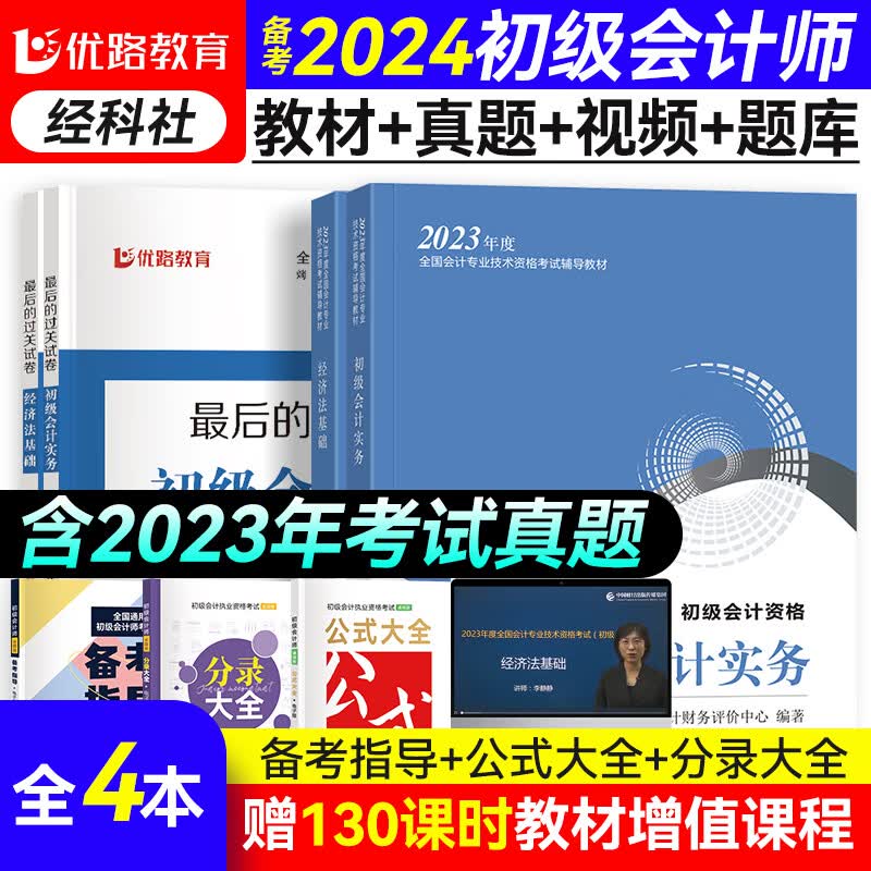 备考2024年 初级会计2023初级会计职称2023官方教材网课初级会计师优路教育课件真题初会实务经济法考试全套 初会全科【官方教材+试卷+考点手册+网课】