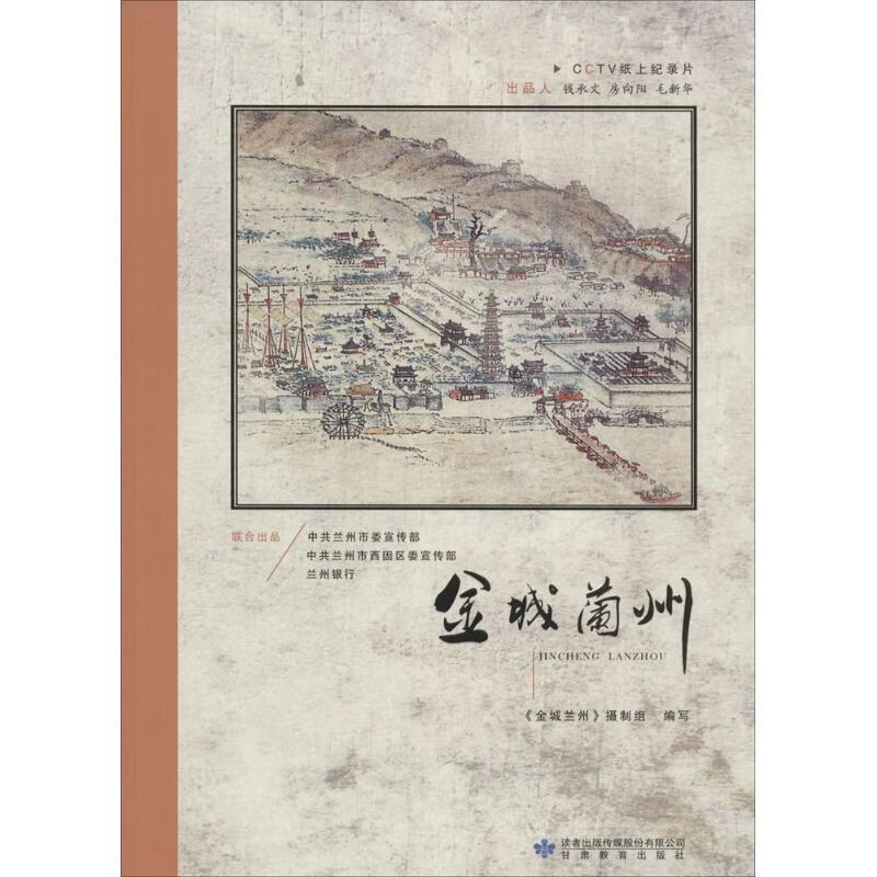 正版书籍 金城兰州 《金城兰州》摄制组 甘肃教育出版社