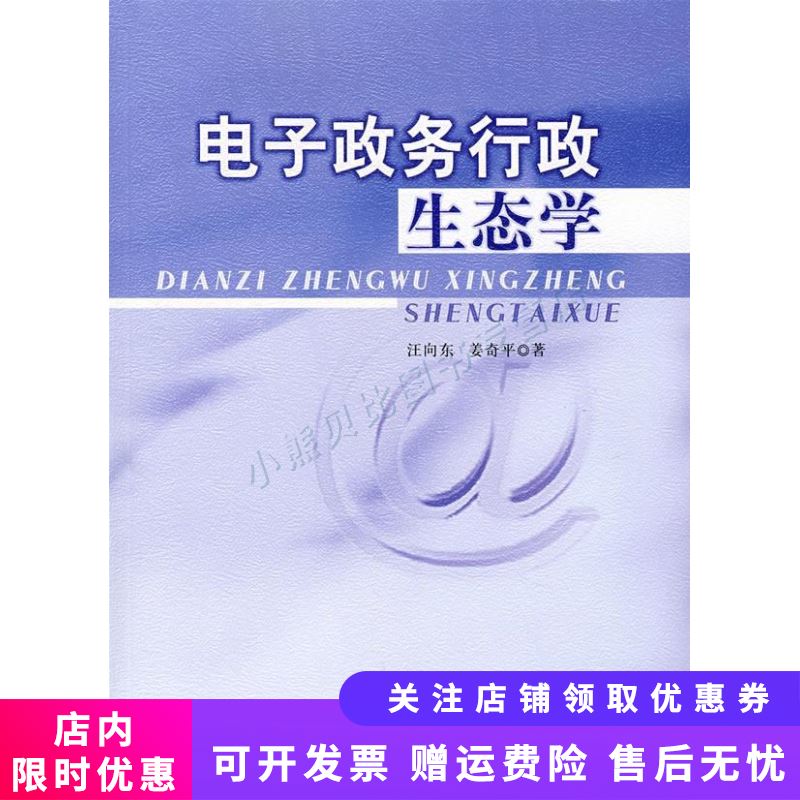 电子政务行政生态学