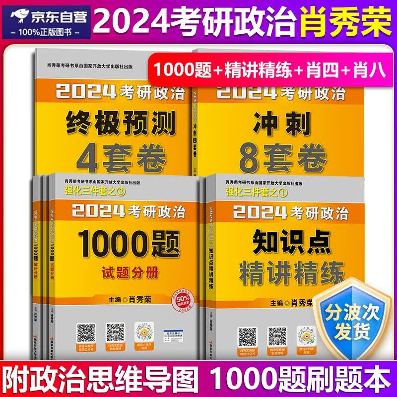 【单本包邮】肖秀荣1000题肖秀荣精讲精练2024考研政治1000题+冲刺8套卷+终极预测4套卷肖秀荣1000题肖四肖八可搭徐涛核心考案