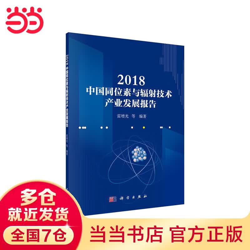 2018中国同位素与辐射技术产业发展报告