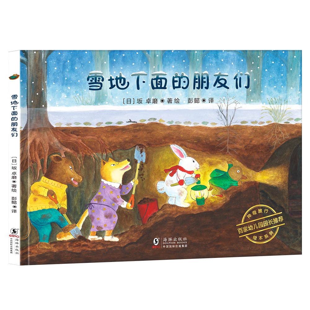 神奇旅行绘本系列：雪地下面的朋友们3-8岁（百家幼儿园园长推荐作品。诠释友情的意义，培养孩子社交与协作能力。附赠大幅精美导读。精装）丁虹绘本馆出品