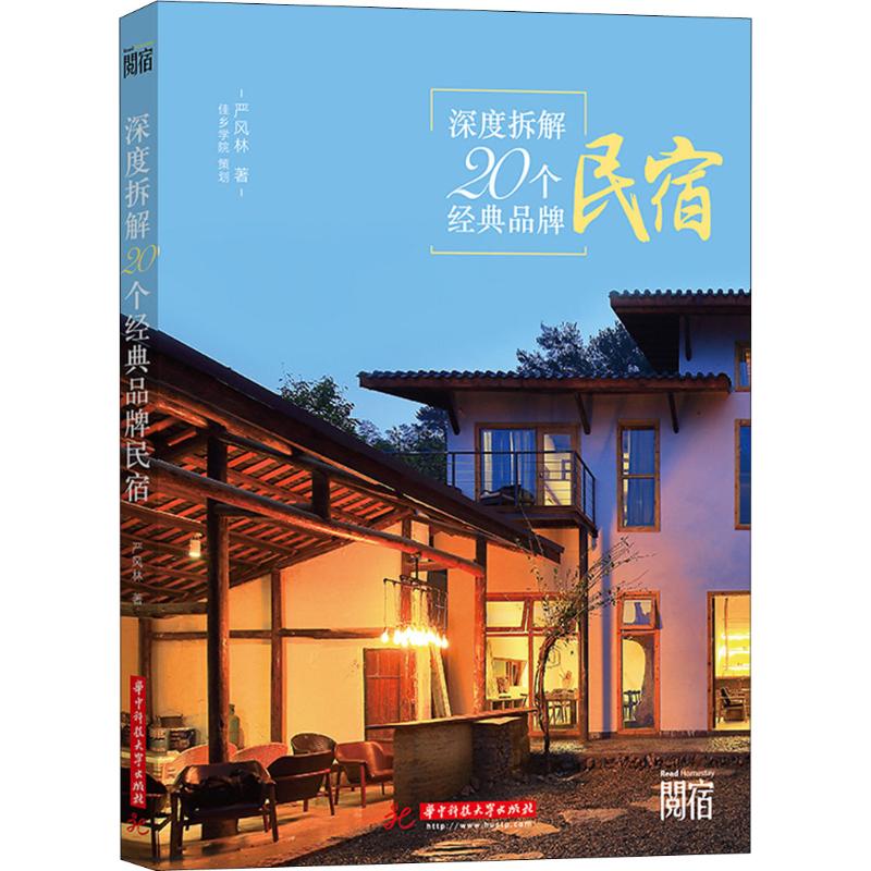 深度拆解20个经典品牌民宿