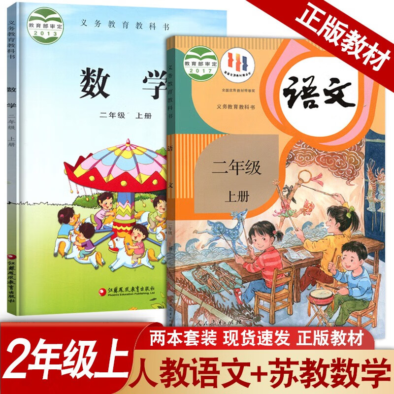 苏教版小学二年级上册语文数学书人教版课本教材教科书全套2本