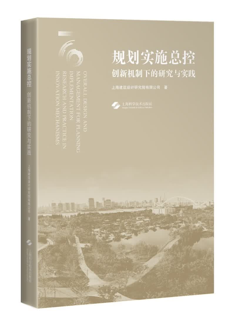 规划实施总控——创新机制下的研究与实践