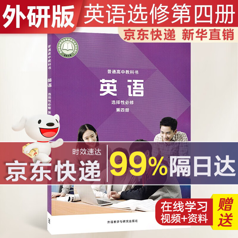 【新华直销，2023使用】高中英语选择性必修第四册外研版课本教材 英语选修4外研版 普通高中教科书 高二下学期使用 外语教学与研究出版社 京东配送，送货上门
