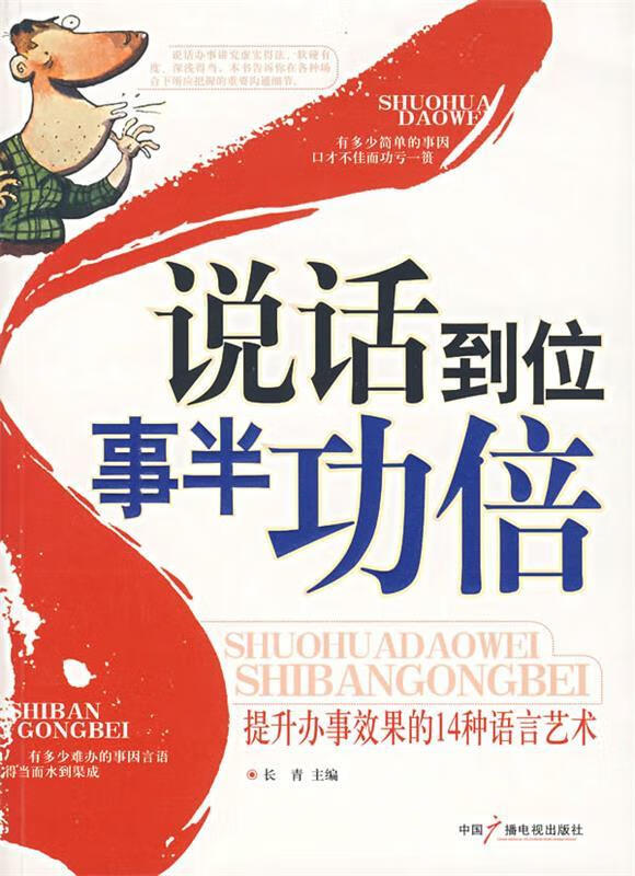 说话到位事半功倍 长青 中国广播影视出版