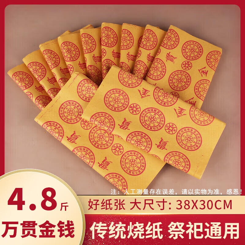8斤路路通老式家用上坟祭祀用品 【万贯金钱】纸钱大捆约4.8斤