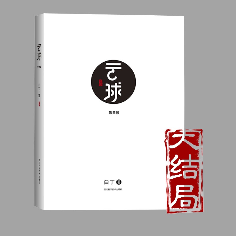 现货 云球4 第四部 白丁科幻小说新作大