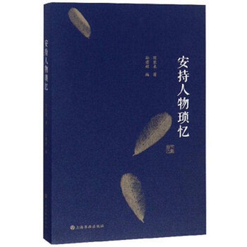 正版安持人物琐忆 修订本 本书为著名篆刻家陈巨来先生的回忆录 上海书画出版社 陈巨来篆刻参考鉴赏书籍