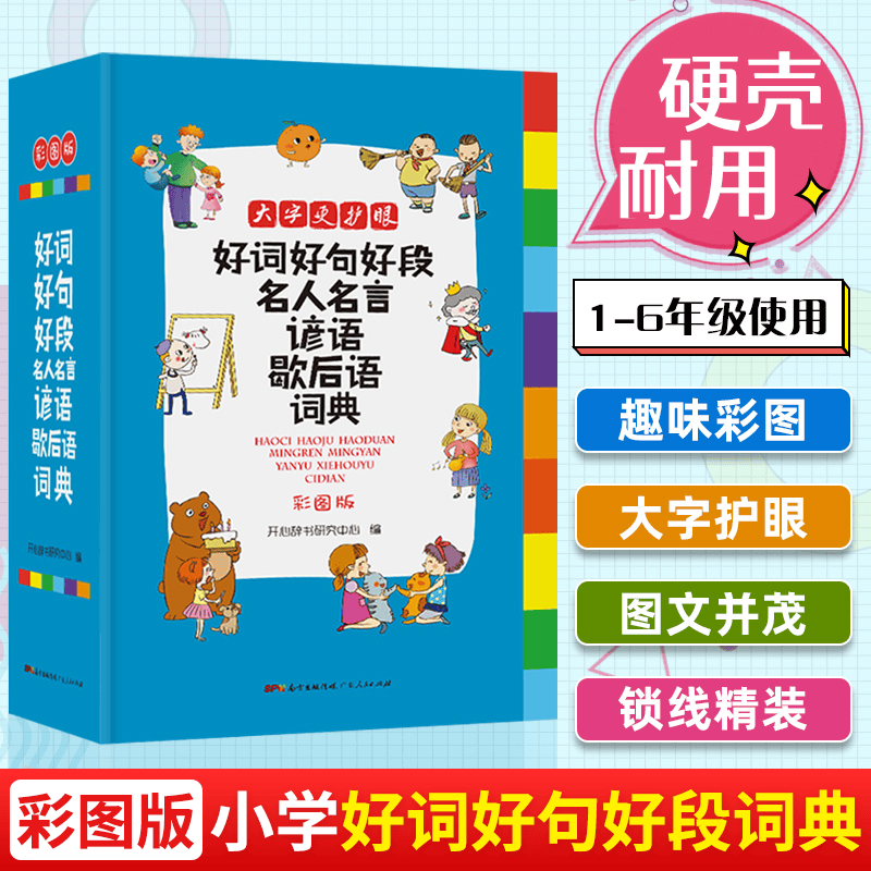 全套6本小学生多功能成语词典英语词典同义词近义词反义词组词造句搭配词典字典大全1-6年级小学多功能词 【单本】好词好句好段名人名言谚语歇后语词典 小学通用