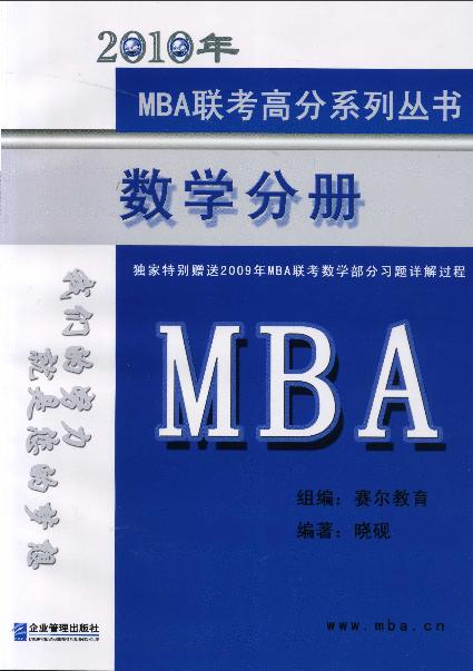 2010年MBA联考高分系列丛书:数学分