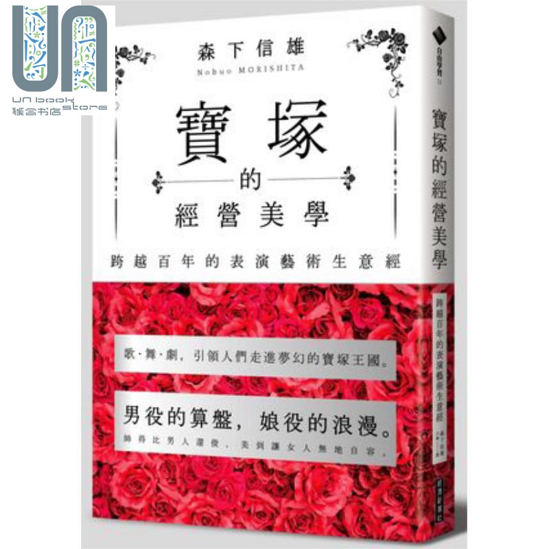 宝冢的经营美学 港台原版 森下信雄 经济新潮社