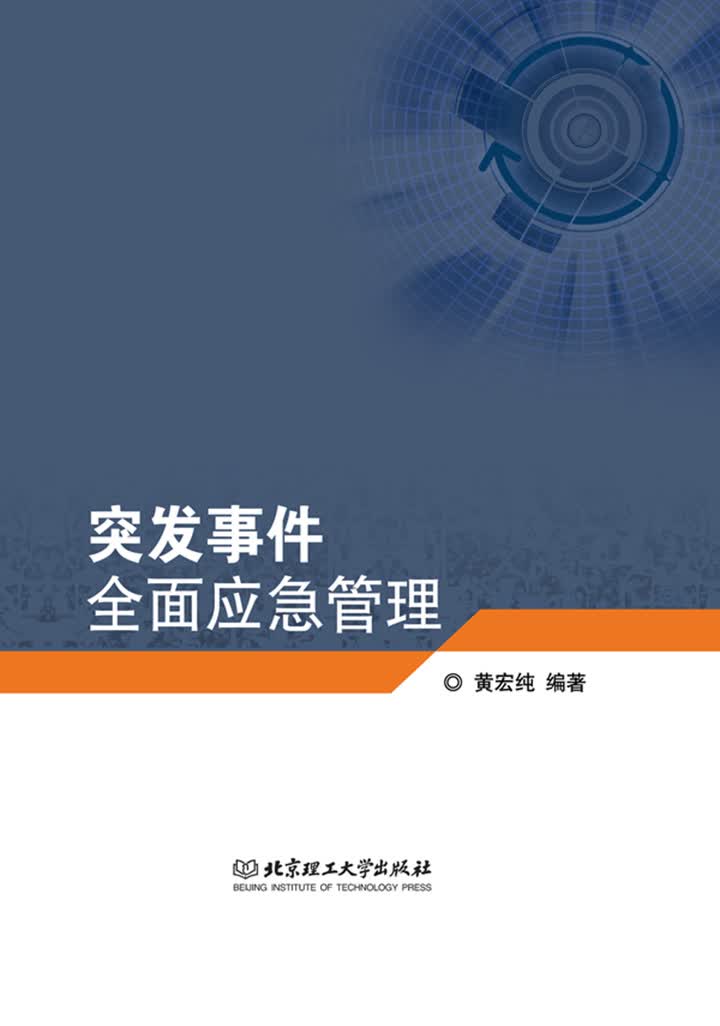 突发事件全面应急管理